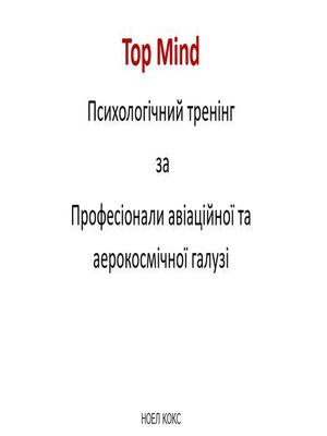 cover image of Top Mind  Психологічний тренінг  за  Професіонали авіаційної та аерокосмічної галузі